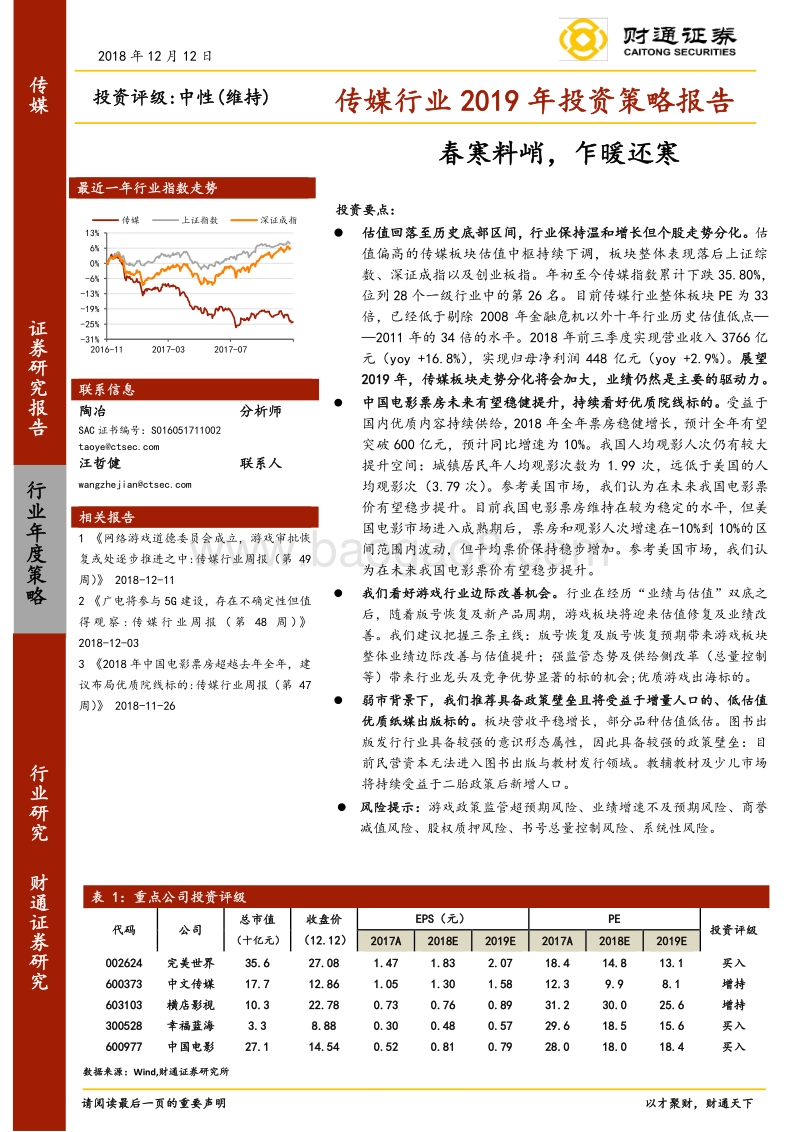 传媒行业2019年投资策略报告：春寒料峭，乍暖还寒.pdf_第1页