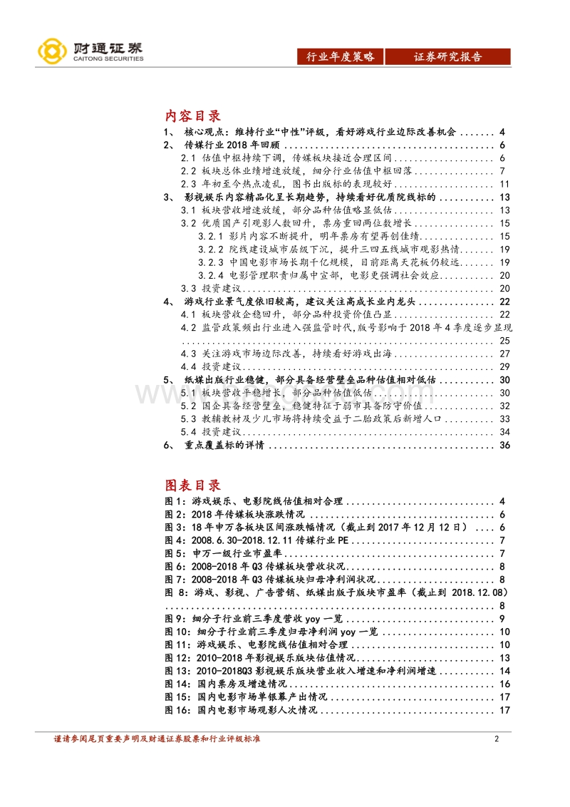 传媒行业2019年投资策略报告：春寒料峭，乍暖还寒.pdf_第2页