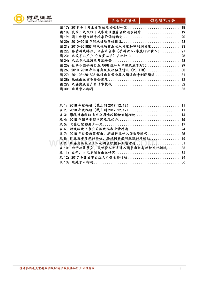 传媒行业2019年投资策略报告：春寒料峭，乍暖还寒.pdf_第3页