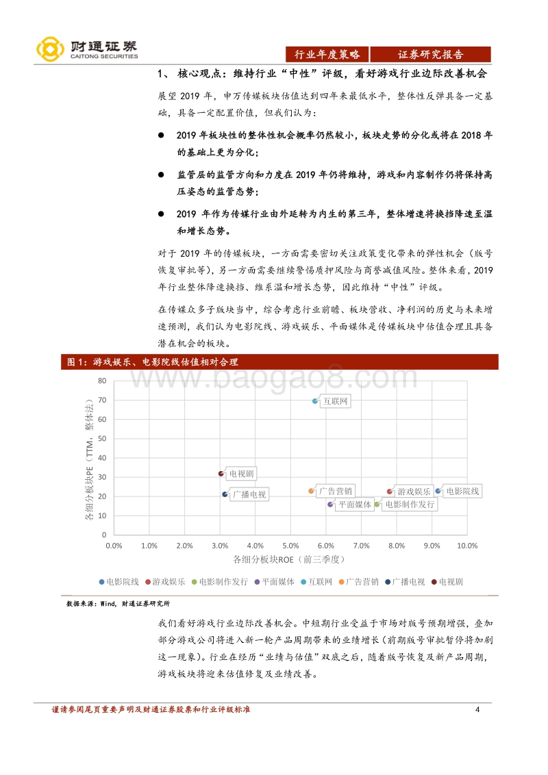 传媒行业2019年投资策略报告：春寒料峭，乍暖还寒.pdf_第4页