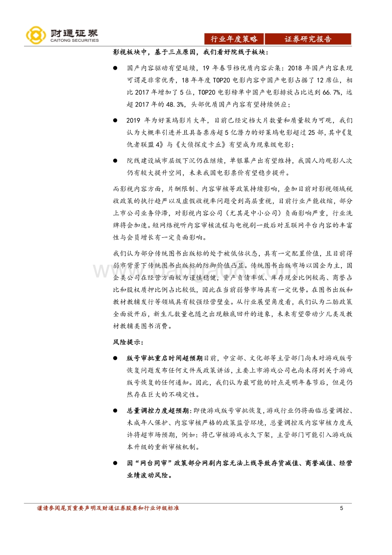 传媒行业2019年投资策略报告：春寒料峭，乍暖还寒.pdf_第5页