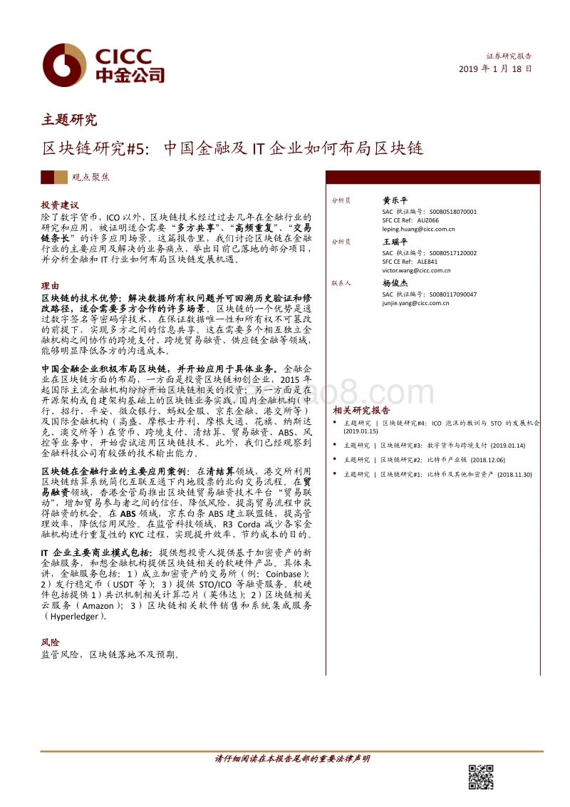 区块链研究5：中国金融及IT企业如何布局区块链.pdf_第1页