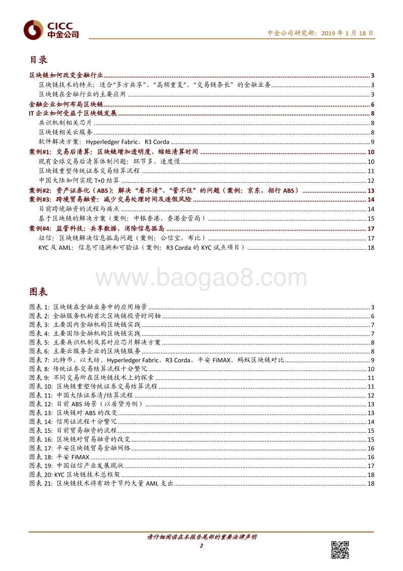 区块链研究5：中国金融及IT企业如何布局区块链.pdf_第2页
