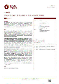 区块链研究5：中国金融及IT企业如何布局区块链.pdf