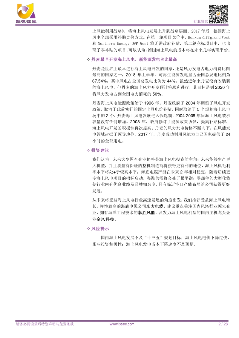 海上风电专题之二：风劲帆满正当时，欧洲海上风电研究.pdf_第2页