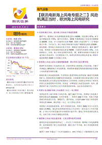 海上风电专题之二：风劲帆满正当时，欧洲海上风电研究.pdf