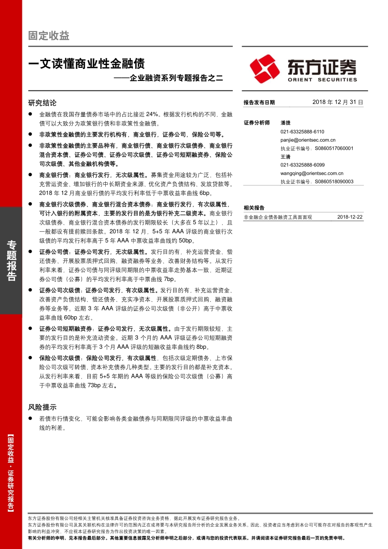 企业融资系列专题报告之二：一文读懂商业性金融债.pdf_第1页