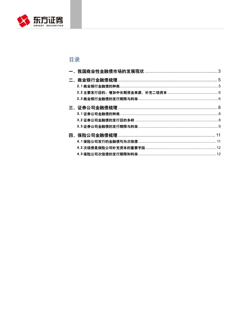企业融资系列专题报告之二：一文读懂商业性金融债.pdf_第2页