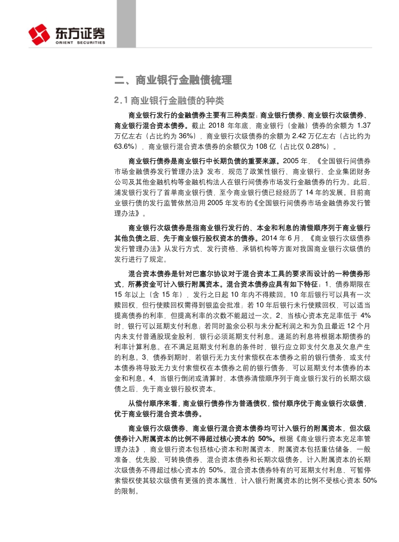 企业融资系列专题报告之二：一文读懂商业性金融债.pdf_第5页