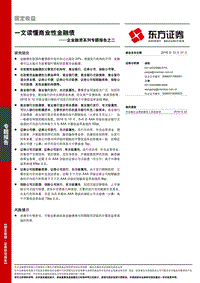 企业融资系列专题报告之二：一文读懂商业性金融债.pdf