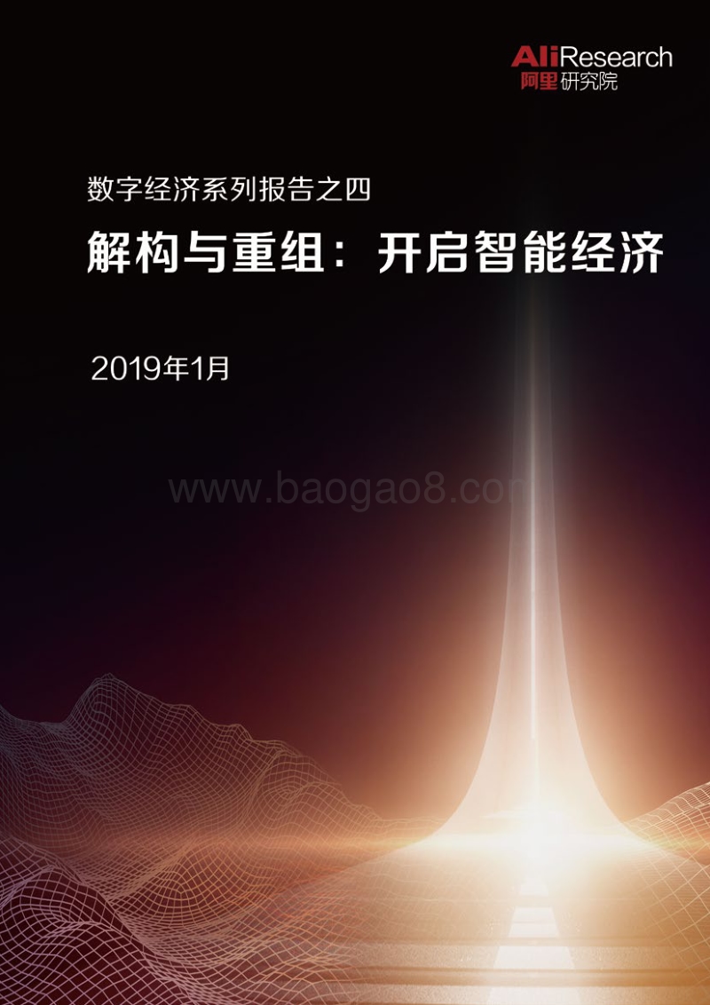 数字经济系列报告之四：结构与重组：开启智能经济.pdf_第1页