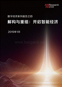 数字经济系列报告之四：结构与重组：开启智能经济.pdf