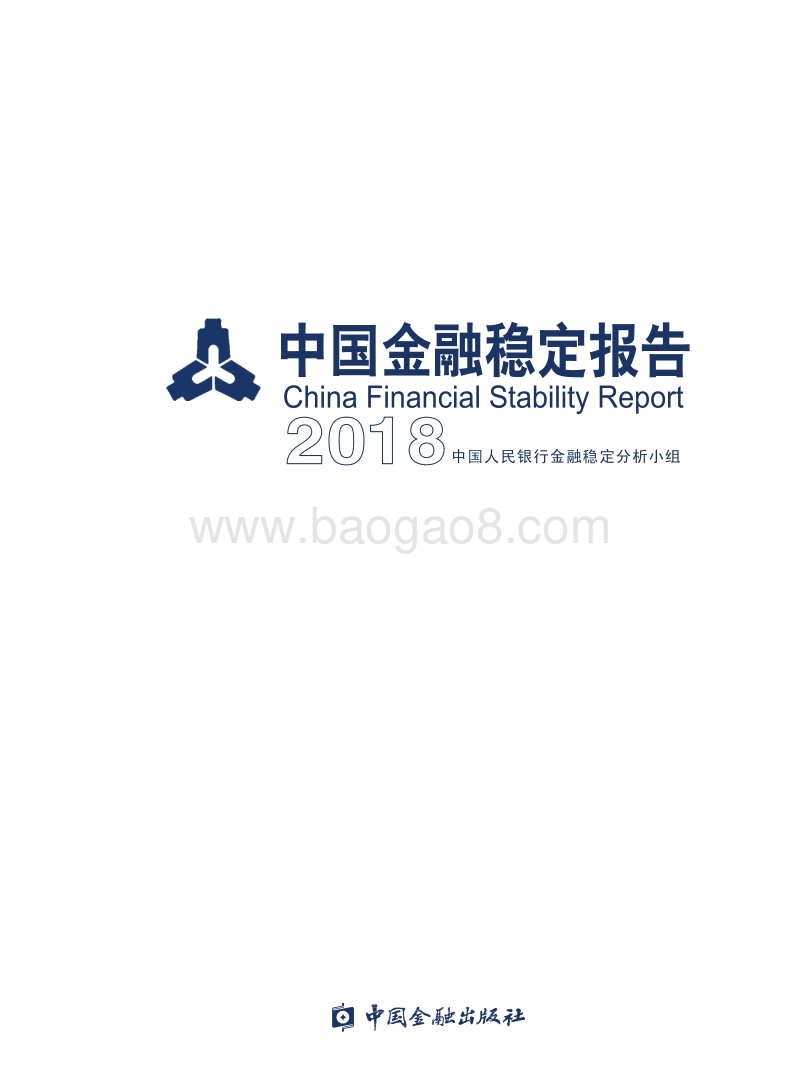 2018中国金融稳定报告.pdf_第1页