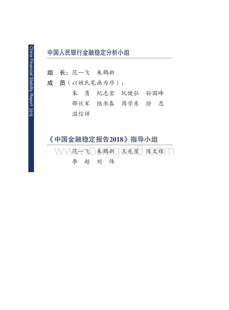 2018中国金融稳定报告.pdf_第2页