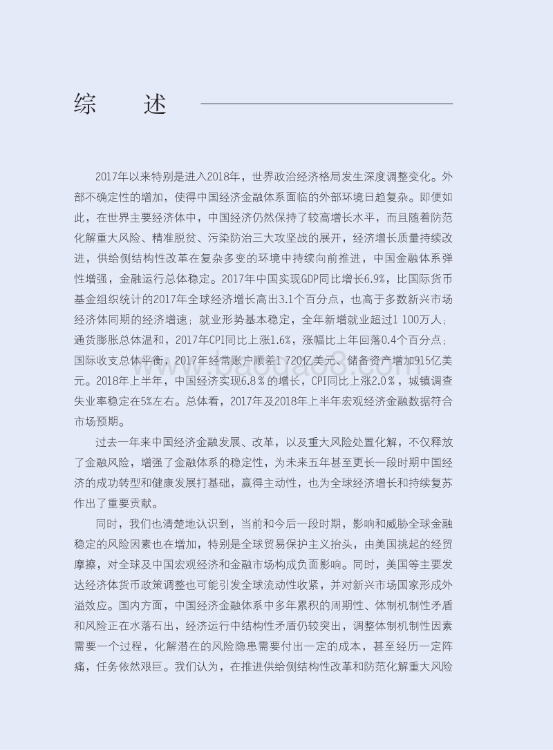 2018中国金融稳定报告.pdf_第4页