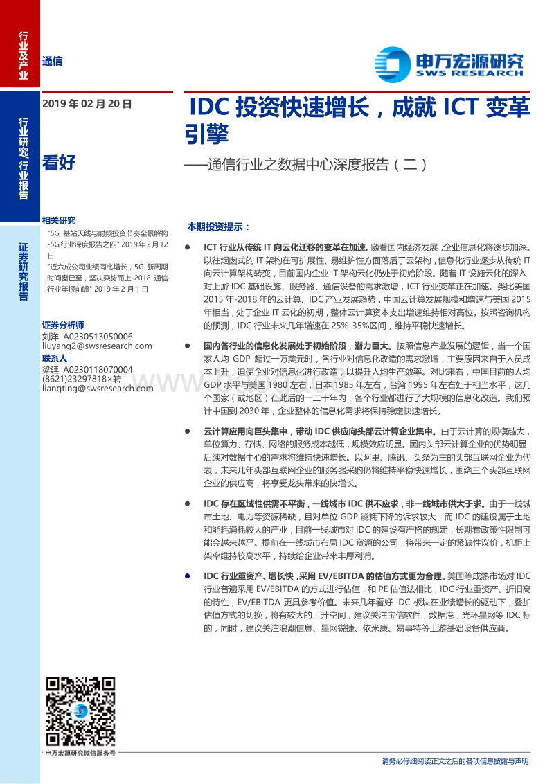数据中心深度报告（二）：IDC投资快速增长，成就IC变革引擎.pdf_第1页