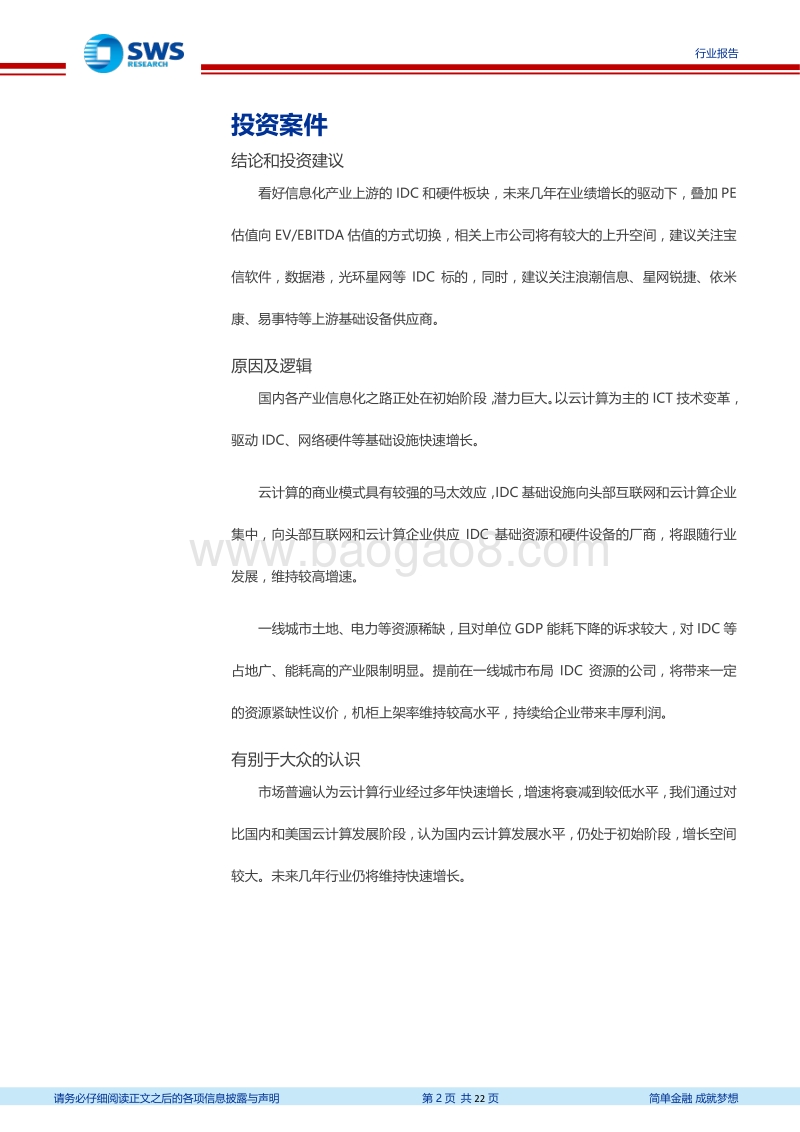 数据中心深度报告（二）：IDC投资快速增长，成就IC变革引擎.pdf_第2页