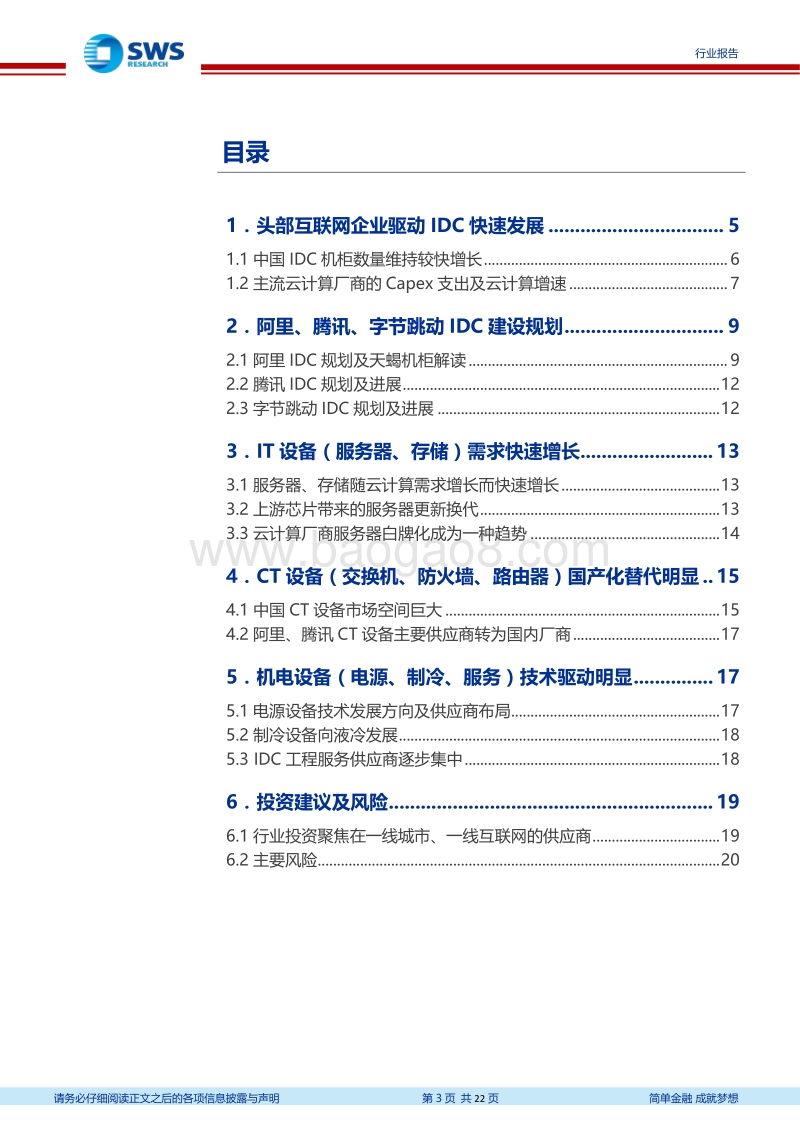 数据中心深度报告（二）：IDC投资快速增长，成就IC变革引擎.pdf_第3页