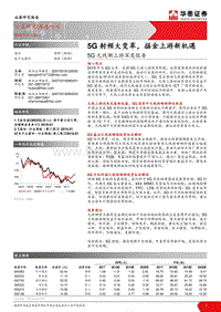 5G无线侧上游深度报告：5G射频大变革，掘金上游新机遇.pdf