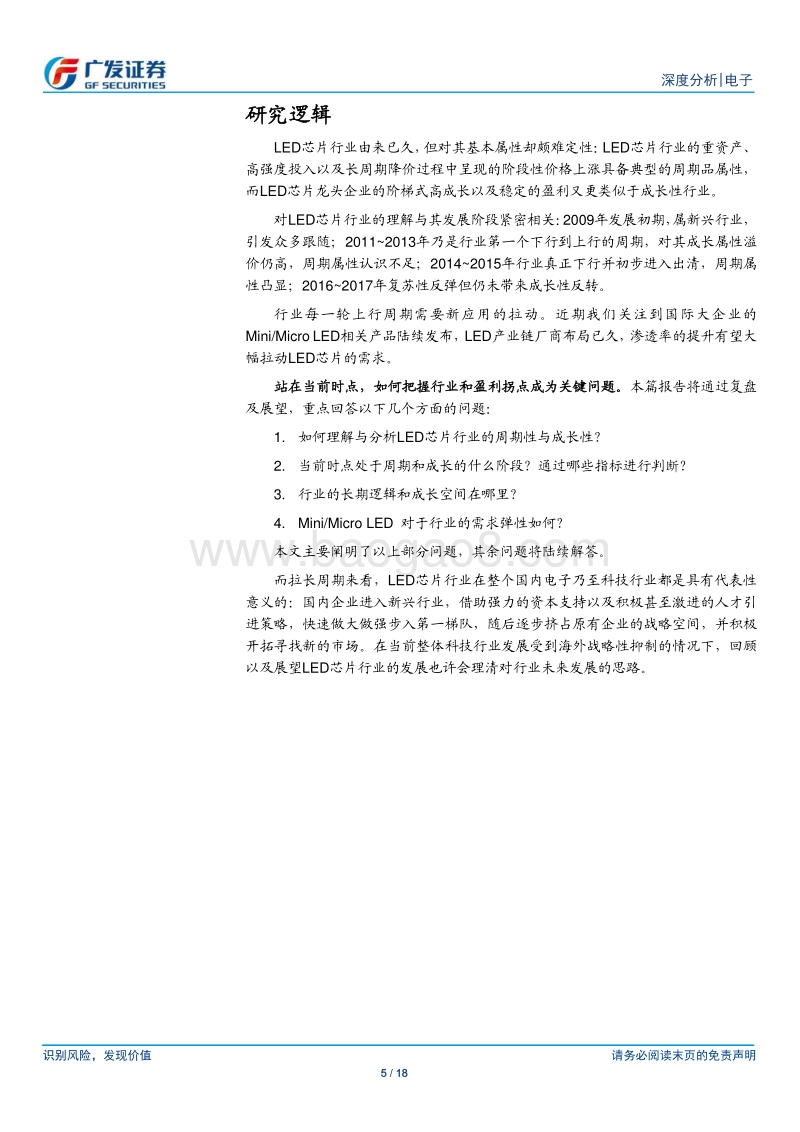 LED行业：底部区域逐步确认，MiniLED有望提供新动能.pdf_第5页