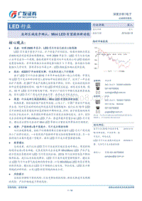 LED行业：底部区域逐步确认，MiniLED有望提供新动能.pdf