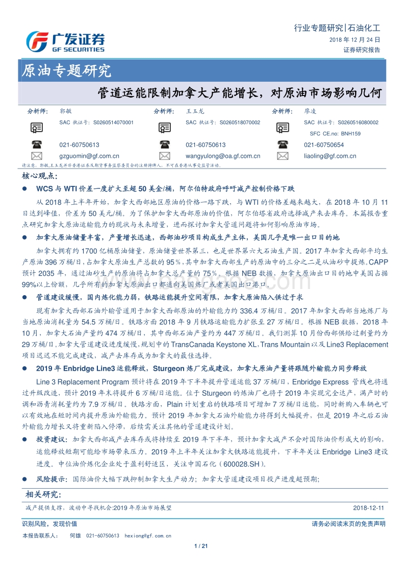 原油专题研究：管道运能限制加拿大产能增长，对原油市场影响几何.pdf_第1页