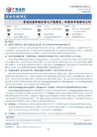 原油专题研究：管道运能限制加拿大产能增长，对原油市场影响几何.pdf