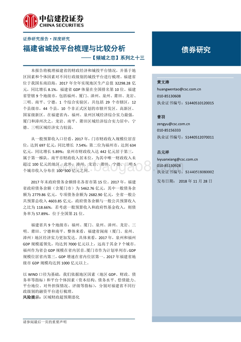 福建省城投平台梳理与比较分析.pdf_第1页