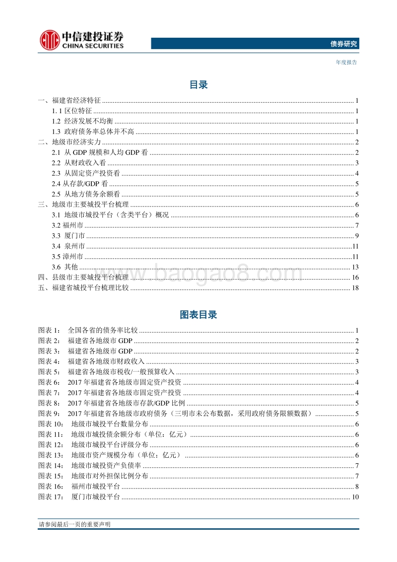 福建省城投平台梳理与比较分析.pdf_第2页