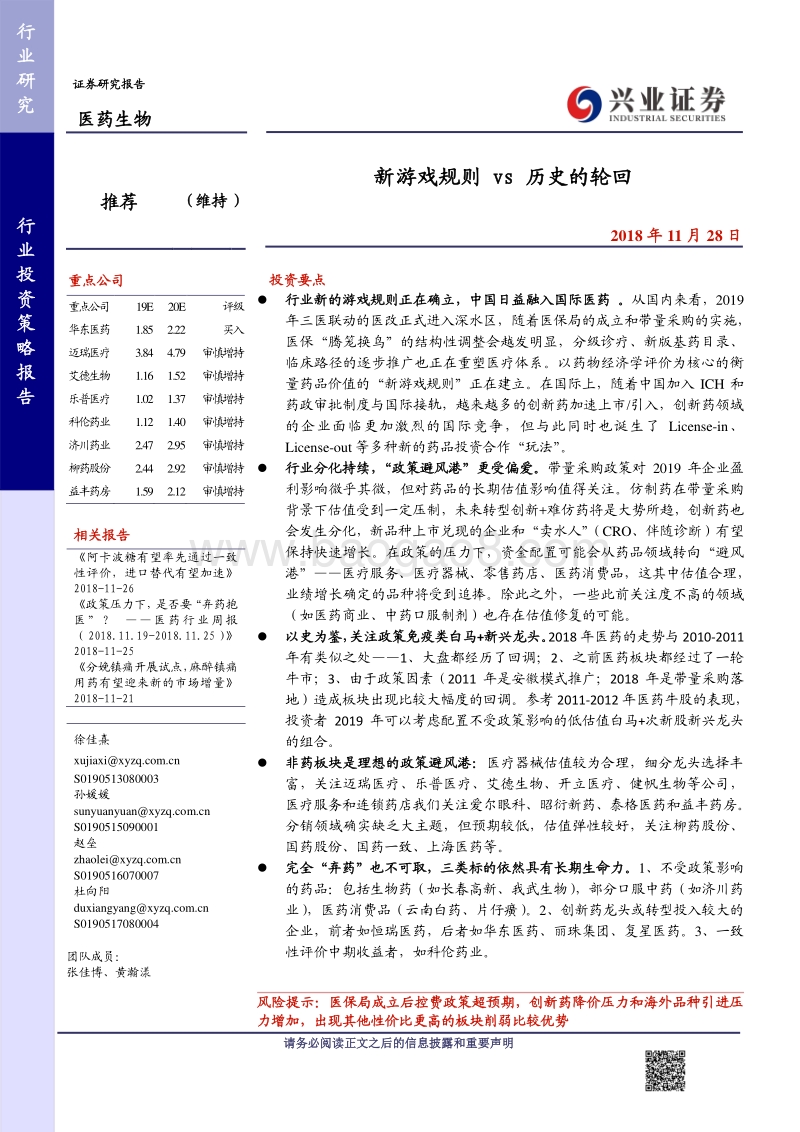 医药生物行业2019投资策略报告：新游戏规则VS历史的轮回.pdf_第1页