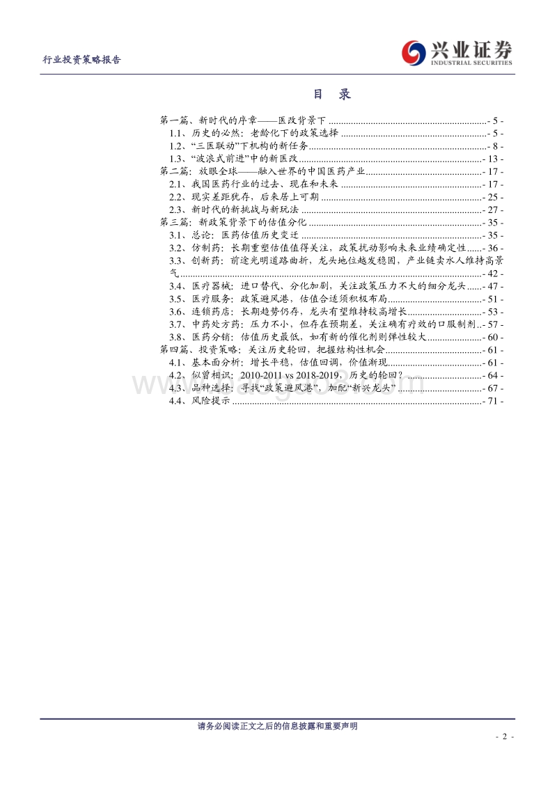 医药生物行业2019投资策略报告：新游戏规则VS历史的轮回.pdf_第2页
