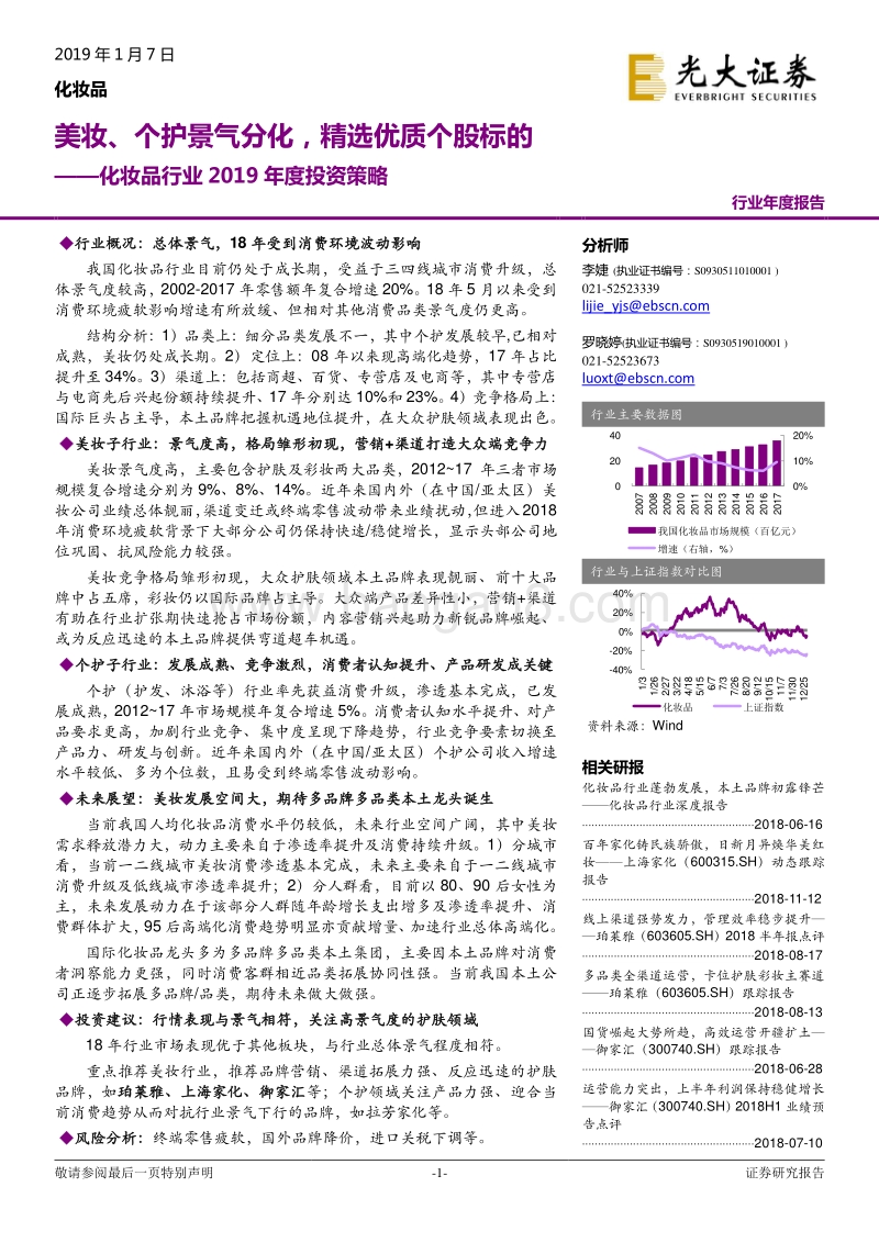 化妆品行业2019年度投资策略：美妆、个护景气分化，精选优质个股标的.pdf_第1页