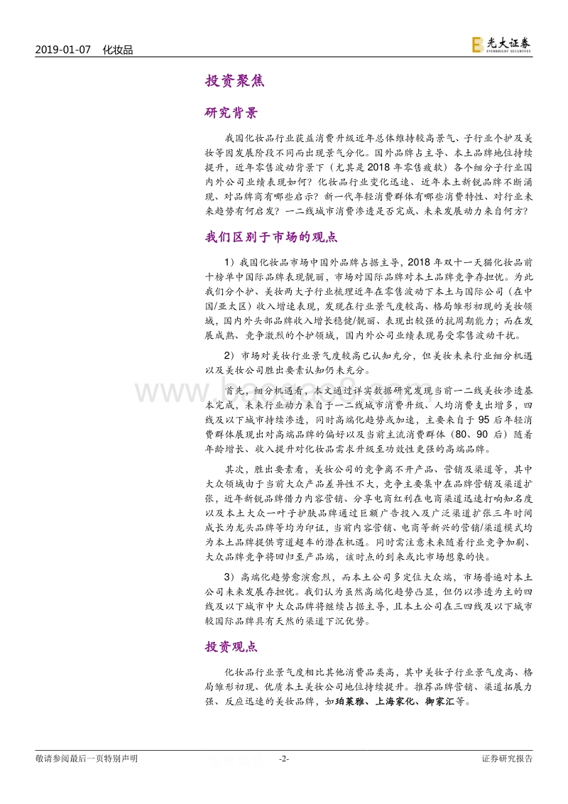 化妆品行业2019年度投资策略：美妆、个护景气分化，精选优质个股标的.pdf_第2页