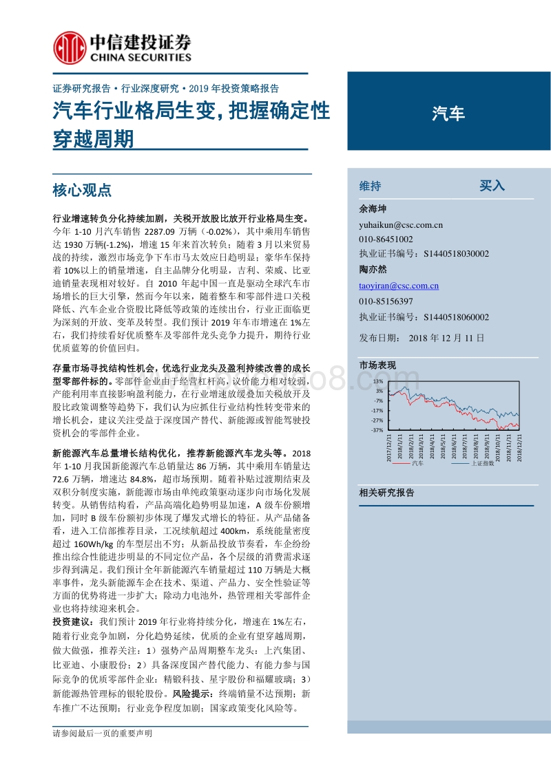 汽车2019年投资策略报告：汽车行业格局生变，把握确定性穿越周期.pdf_第1页