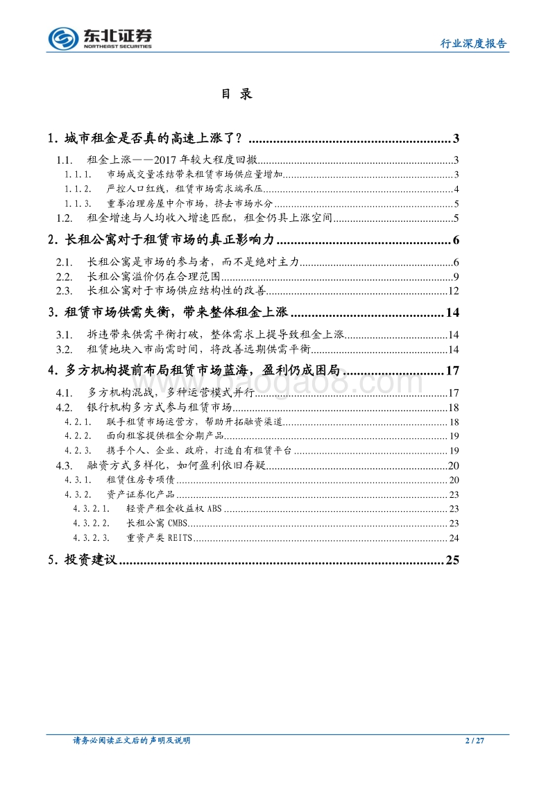 租赁市场专题（一）：房租上涨的逻辑与长租公寓市场现状.pdf_第2页