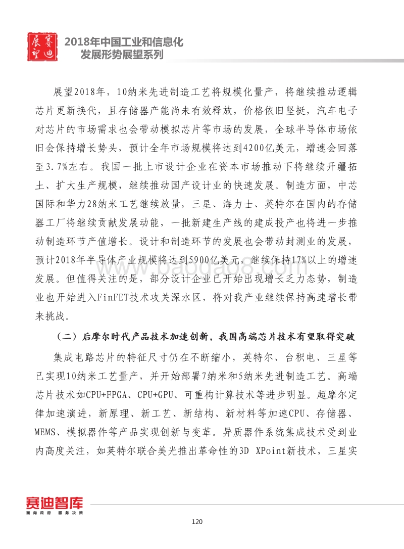2018年中国集成电路产业发展形势展望.pdf_第3页