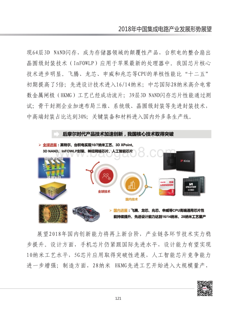 2018年中国集成电路产业发展形势展望.pdf_第4页