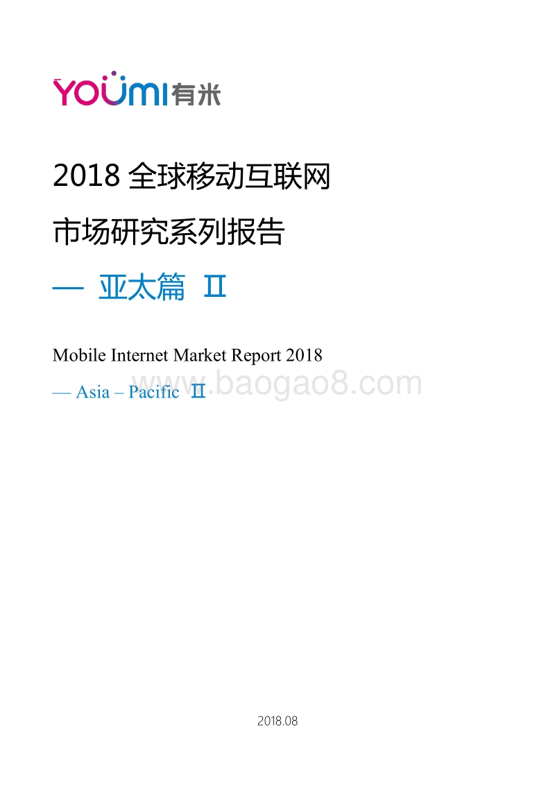 2018全球移动互联网市场研究系列报告-亚太篇Ⅱ.pdf_第1页