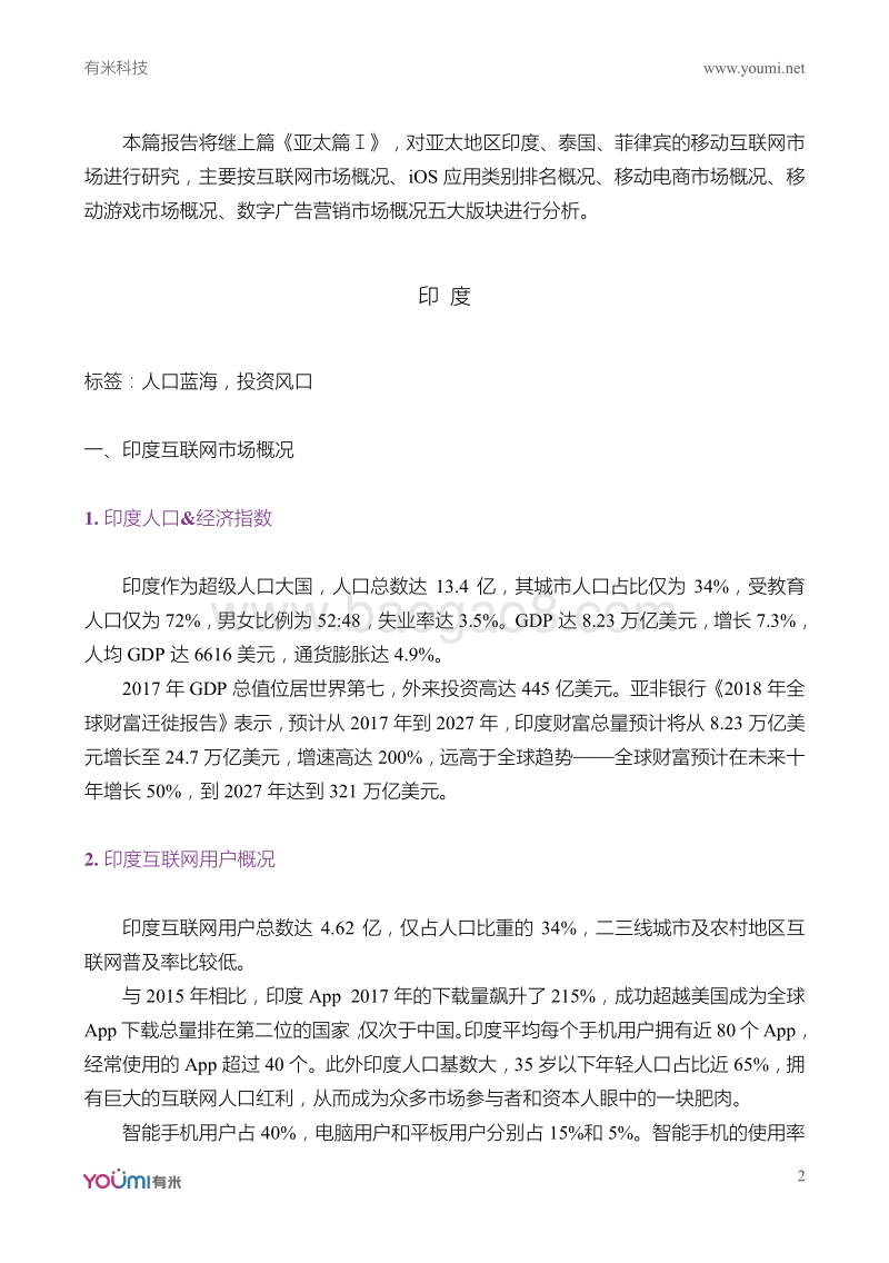 2018全球移动互联网市场研究系列报告-亚太篇Ⅱ.pdf_第2页