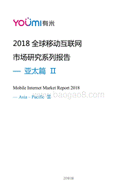 2018全球移动互联网市场研究系列报告-亚太篇Ⅱ.pdf