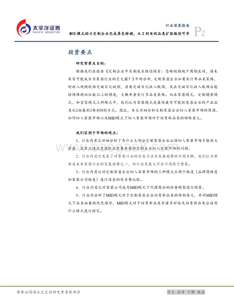 定制企业整装渠道研究：MID模式助力定制企业完成角色转换，从2到N的品类扩张路径可寻.pdf_第2页