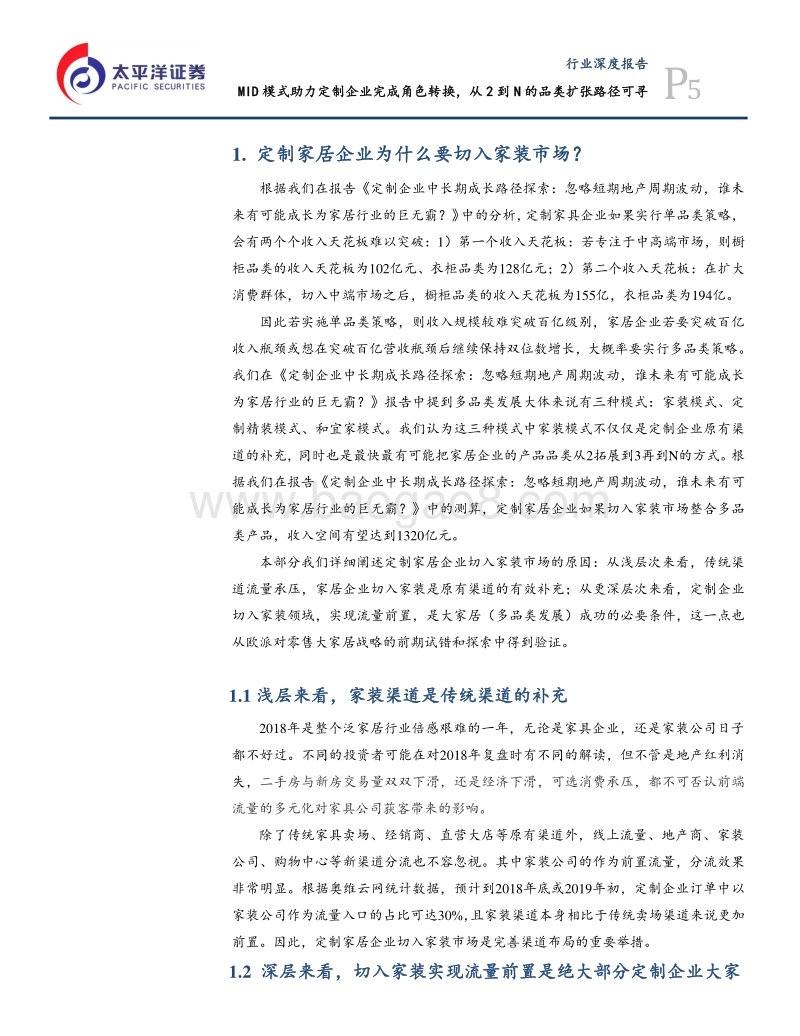 定制企业整装渠道研究：MID模式助力定制企业完成角色转换，从2到N的品类扩张路径可寻.pdf_第5页