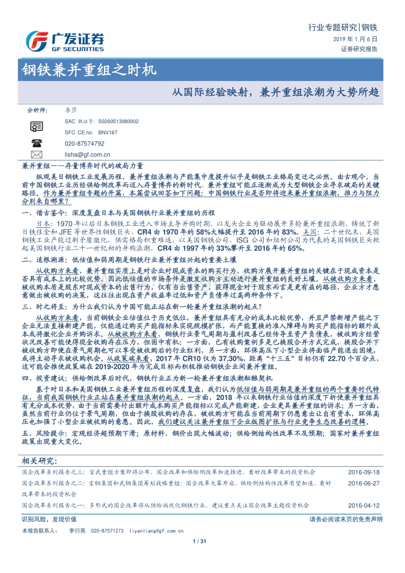 钢铁兼并重组之时机：从国际经验映射，兼并重组浪潮为大势所趋.pdf_第1页