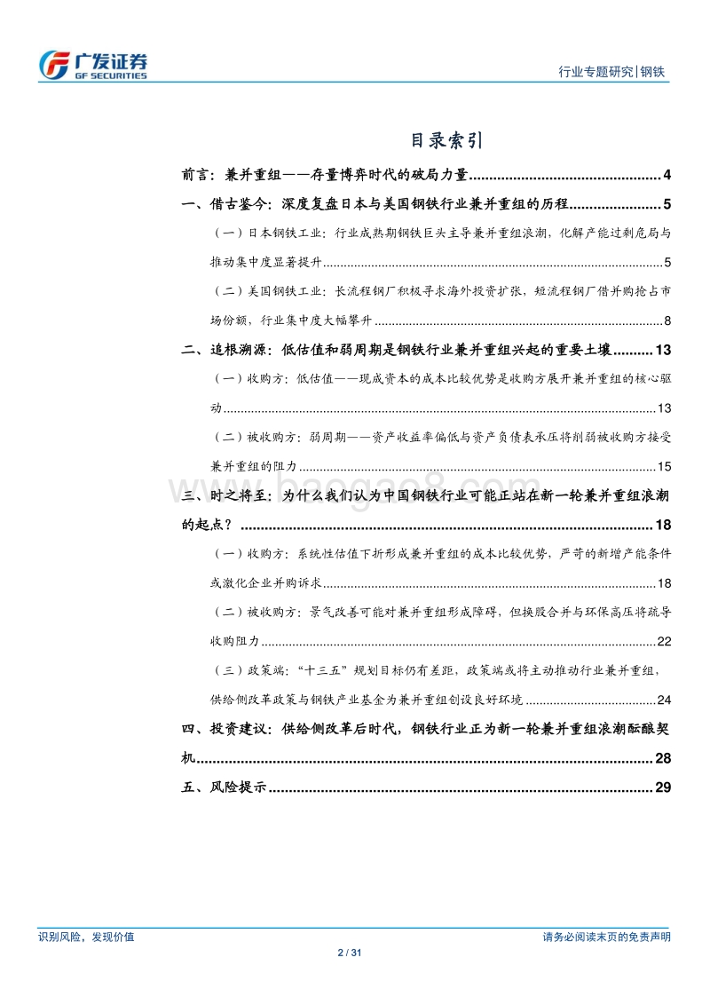 钢铁兼并重组之时机：从国际经验映射，兼并重组浪潮为大势所趋.pdf_第2页