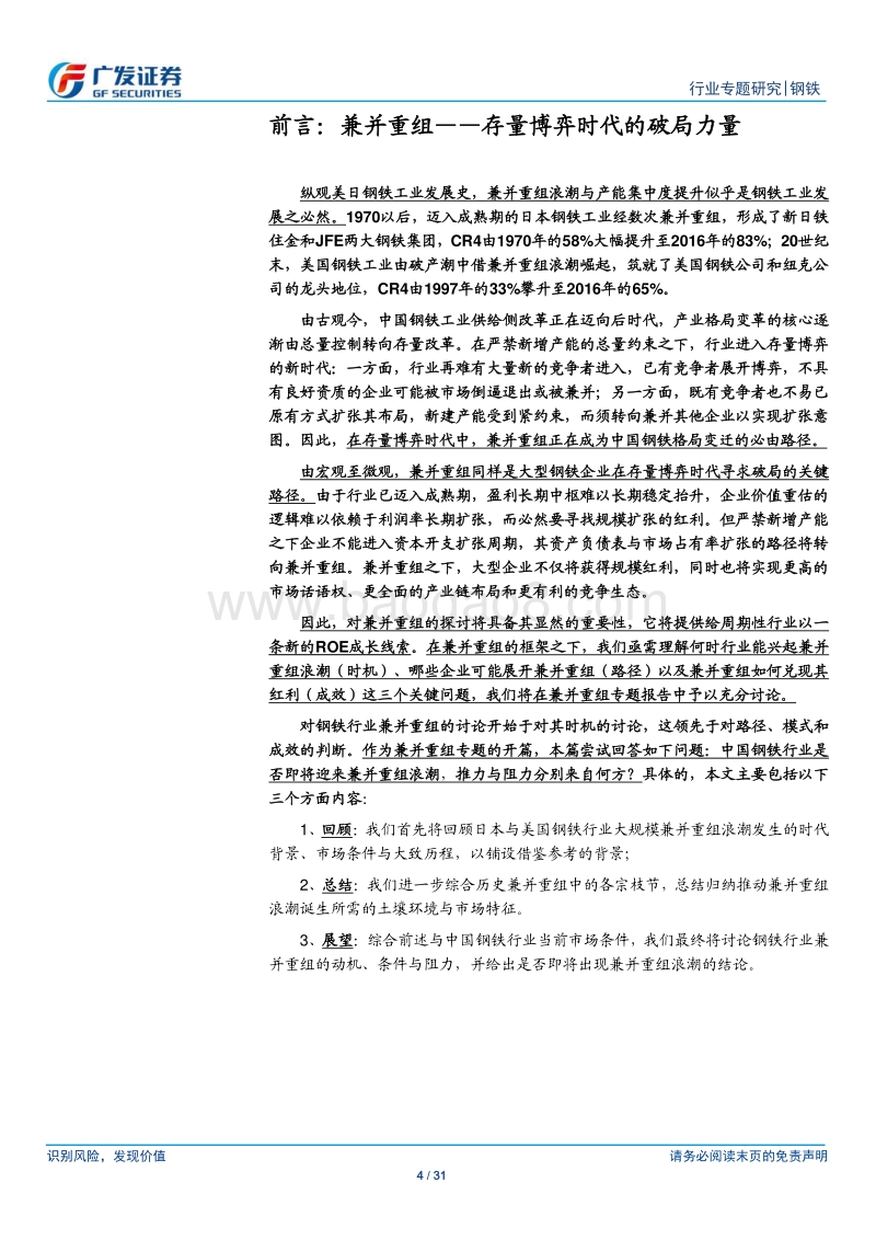 钢铁兼并重组之时机：从国际经验映射，兼并重组浪潮为大势所趋.pdf_第4页