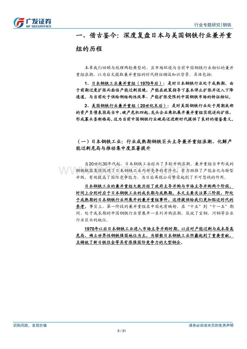 钢铁兼并重组之时机：从国际经验映射，兼并重组浪潮为大势所趋.pdf_第5页