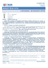 钢铁兼并重组之时机：从国际经验映射，兼并重组浪潮为大势所趋.pdf