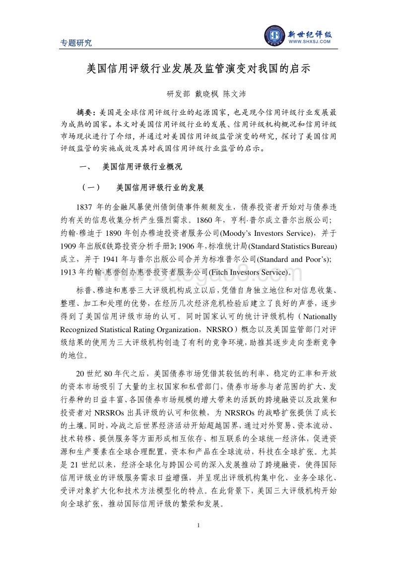 美国信用评级行业发展及监管演变对我国的启示.pdf_第1页