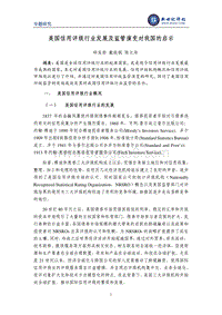 美国信用评级行业发展及监管演变对我国的启示.pdf