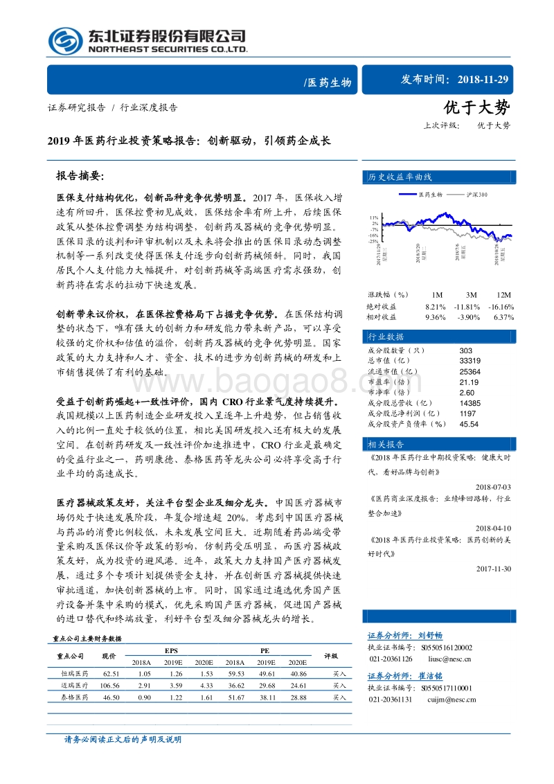 2019年医药行业投资策略报告：创新驱动，引领药企成长.pdf_第1页